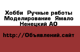 Хобби. Ручные работы Моделирование. Ямало-Ненецкий АО